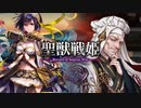 【従二位】聖獣戦姫1078【英傑大戦】