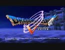 【ドラクエV】自由気ままな冒険日記 新たなる旅立ち Day1-1【DQV】