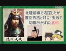 【2分歴史】『佐々成政の一生』【ゆっくりしていない解説】