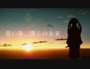 【オリジナル曲】青い春、僕らの未来【feat.鏡音リン(朝島ゆうじ)】