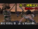 真・三國無双４ Part231 蜀史 星彩伝 第二話『定軍山の戦い』蜀軍vs魏軍【無双モード】