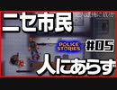 【#05】引き金と命が軽すぎる荒くれ刑事の物語【PoliceStories】