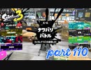 2022秋 Drizzle Seasonカタログレベル100を目指す！！【Splatoon3実況part110】