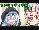まいにちボイボ寮＃１８