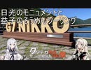 日光のモニュメントと益子のそうめんツーリング【クソデカ地名モニュメント投稿祭】