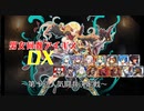 【第十回人気闘兵決定戦】男女同数アイギスDX【結月ゆかり】