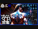 ザックリSCP図鑑 File.008 / 071-080【紹介・琴葉姉妹】