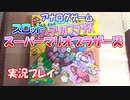 【アナログゲーム】スロットスーパーマリオブラザーズ【実況】