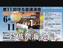 第11回 皇統を守る国民連合の会『交声曲 海道東征』国難の時！神武創業の根本に遡らなくては、日本は滅びる！！①【開会•国歌斉唱•開会挨拶•祝辞】2023/6/11  品川きゅりあん　