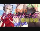『ティンクルスターナイツ』事前登録ガチャで遊ぶ！ ちょこっと作品紹介付き！ - 23.6.12