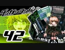 迷探偵せつぶんのダンガンロンパ実況プレイ【42】