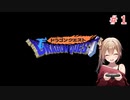 沙霧がドラゴンクエストⅠに挑戦＃１