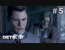 ＃５ その男、相棒なり。本領発揮をする最新鋭アンドロイド【Detroit: Become Human】コナー編2話