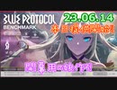 【本日提供開始!!】ブループロトコロル開幕使用の娘を作ろう！ - 23.6.14