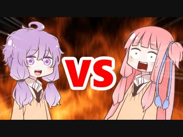 茜ちゃんVSゆかりさん