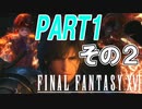 【実況】クリスタルを巡る復讐の物語　PART1 その2【FINAL FANTASY XVI】
