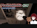 【Phasmophobia】便利屋の幽霊調査記録39【ゆっくり実況】