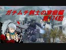 【ボーダーブレイクPS4】ガチムチ剣士の家庭編174