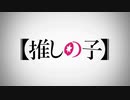 【推しの子】