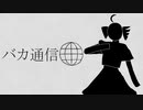 【重音テトSV】バカ通信【synthesizerVカバー】