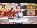 【ゆたポケ旅】ポケットモンスター バイオレットをゆたぁ～りと　#154 [萌黄鮭]