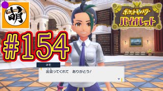 【ゆたポケ旅】ポケットモンスター バイオレットをゆたぁ～りと　#154 [萌黄鮭]