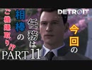 【Detroit:become  human】恋愛シミュレーションゲーム【Part11】