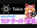 Tokio で TCP サーバーを実装！チュートリアルのゆっくり解説