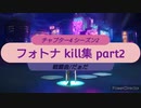 フォトナkill集
