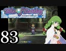 【実況】1、2をプレイしてからのテイルズ オブ デスティニー PS2版 part83