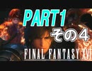【実況】クリスタルを巡る復讐の物語　PART1 その4【FINAL FANTASY XVI】