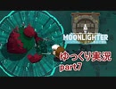 【ゆっくり実況】ムーンライター【part7】