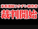 【アメリカ】ワクチン被害者となった看護師が裁判を開始