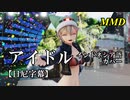 【MMD】アイドル（インドネシア語カバー）／スピカ・スカイユ【日尼字幕】