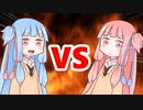 茜ちゃんVS葵ちゃん