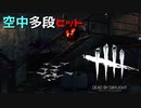 【実況プレイ】追いかけたら空中多段ヒットしました【DbD】【殺人鬼】#6