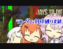 【7_days_to_die α20.7】ランダムに封印して縛られたいねん#終