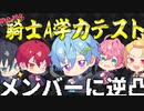 2023.06.14 Knight Week３日目part①