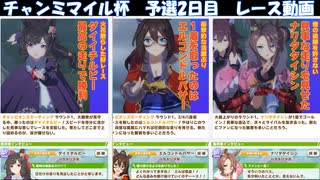 「ウマ娘」チャンミ　マイルカップ予選2日目レース動画