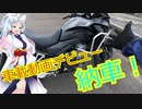 【VOICEROID車載】テスト撮影兼納車！