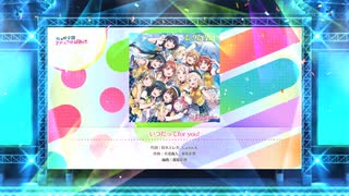 スクフェス2 いつだってfor you!  [EX]