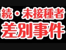 続・ワクチン未接種者差別事件がまた起きました