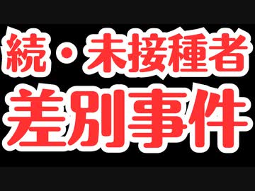 続・ワクチン未接種者差別事件がまた起きました