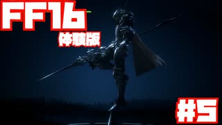 【FF16】体験版やっていきます！#5【DEMO】