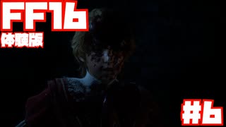 【FF16】体験版やっていきます！#6【DEMO】