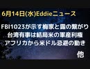 トランプ氏より本丸はFBIの1023ファイル、ハンターが役員のブリズマに露との繋がり　トランプ氏即無条件釈放　台湾有事は結局米の軍産複合体利権　有事回避に供与停止をの声