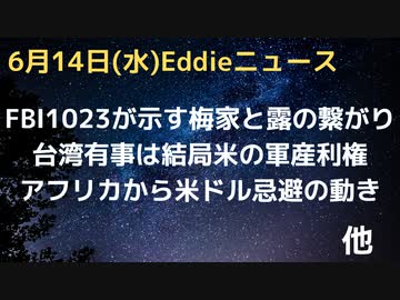 トランプ氏より本丸はFBIの1023ファイル、ハンターが役員のブリズマに露との繋がり　トランプ氏即無条件釈放　台湾有事は結局米の軍産複合体利権　有事回避に供与停止をの声