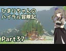 【ゼルダの伝説TOTK】ひまりちゃんのハイラル冒険記 Part37【VOICEVOX実況】