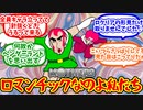 【MOTHER3】マジプシーをトコトン楽しむ僕たちの反応集【反応集】