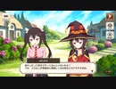 【この素晴らしい世界に祝福を！ファンタスティックデイズ】 メインストーリー 第4部 第2章 Part.01